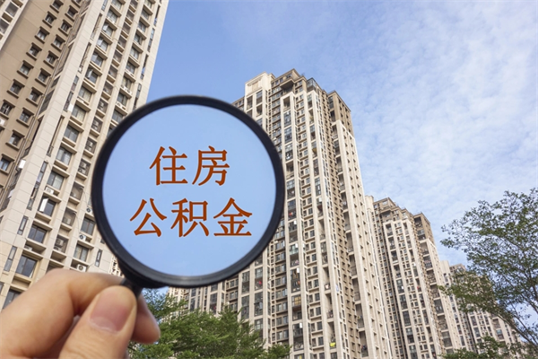 泽州市住房公积金怎么取出来（市住房公积金怎么提取）