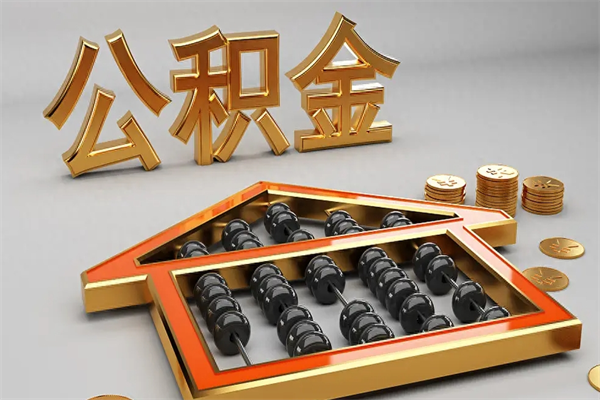 泽州如何取出公积金（怎么去取出公积金）