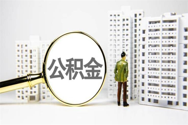 泽州离职住房公积金怎么取（离职公积金取出流程）