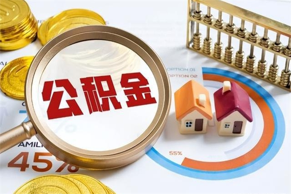泽州离职了公积金怎么提出来（离职了公积金怎么提取?）
