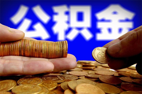 泽州公积金封存后怎么取（公积金封存怎么样提取）