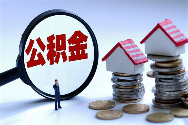 泽州公积金封存取地址（公积金封存地点在哪里怎么查）