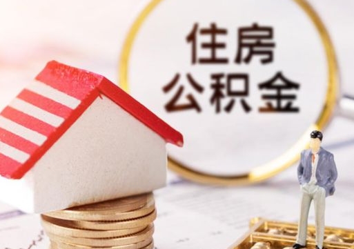 泽州封存在职公积金怎么取（在职员工住房公积金封存）