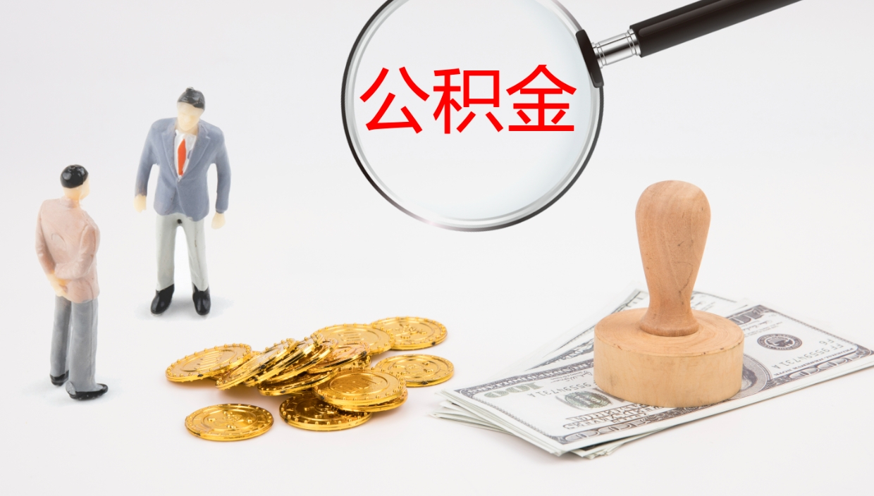 泽州公积金多少可以提（住房公积金多少钱可以提出来）