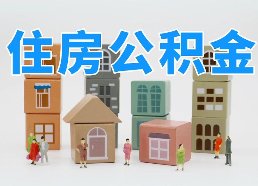 泽州离开公积金全部提出（住房公积金离开单位是否可以提取）