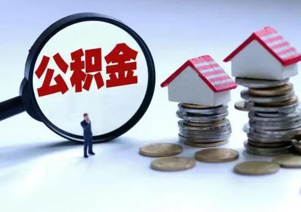 泽州个人公积金取（如何取个人公积金账户资金）