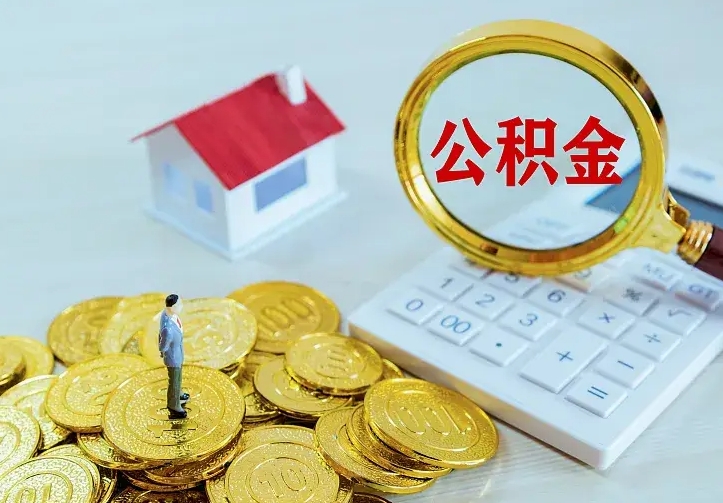 泽州离职公积金怎么取来啊（离职住房公积金怎么取）