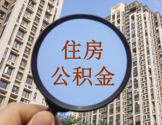 泽州公积金如何取（这么取住房公积金）