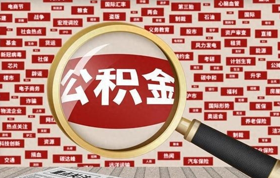 泽州怎么提公积金流程（2019提取公积金的方法）