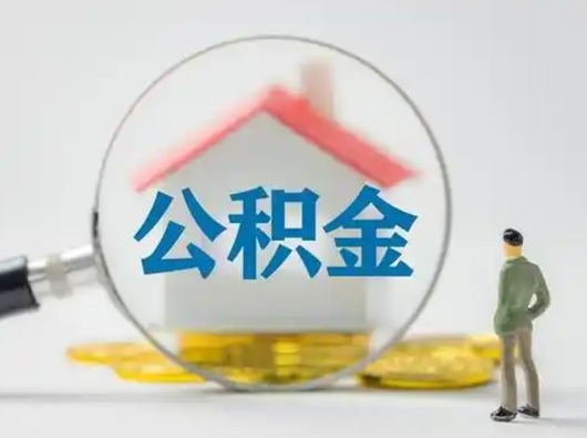 泽州怎么取出公积金的钱（怎么可以取出公积金）
