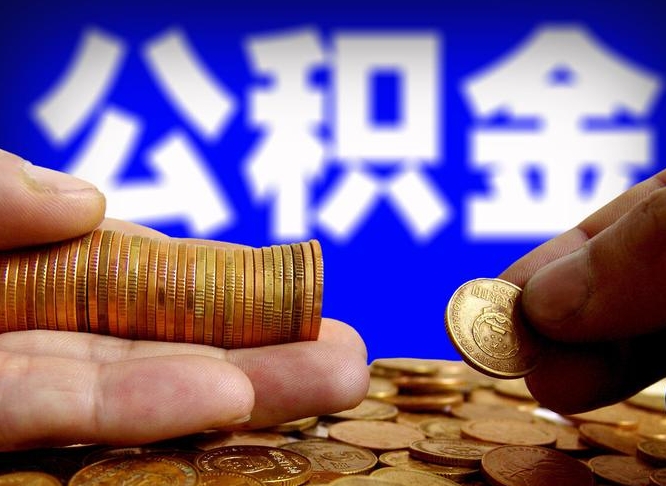 泽州取个人公积金（个人取公积金流程）